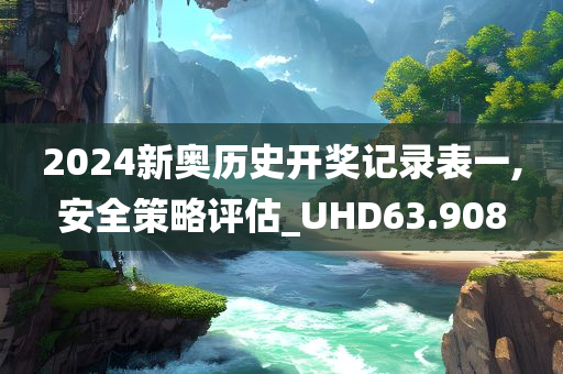 2024新奥历史开奖记录表一,安全策略评估_UHD63.908