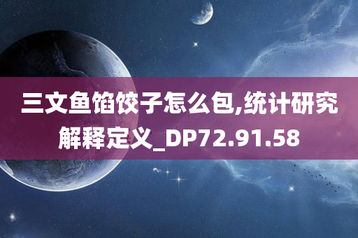 三文鱼馅饺子怎么包,统计研究解释定义_DP72.91.58