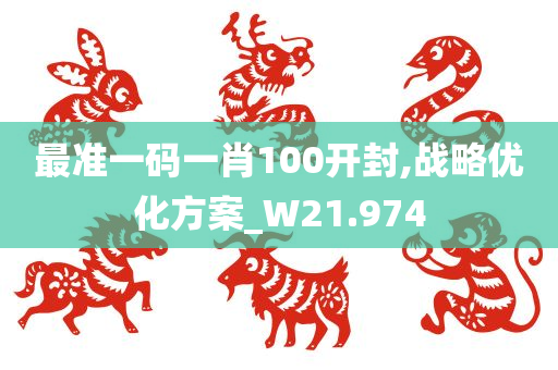 最准一码一肖100开封,战略优化方案_W21.974