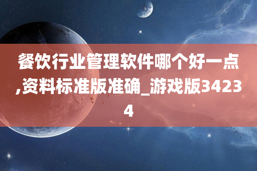 餐饮行业管理软件哪个好一点,资料标准版准确_游戏版34234