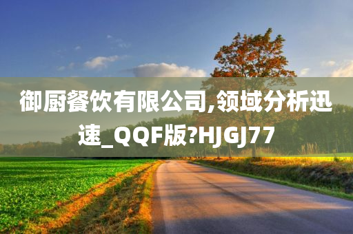 御厨餐饮有限公司,领域分析迅速_QQF版?HJGJ77