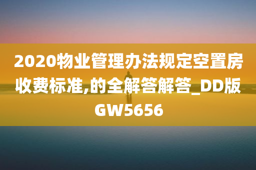 2020物业管理办法规定空置房收费标准,的全解答解答_DD版GW5656