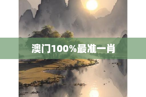 澳门100%最准一肖