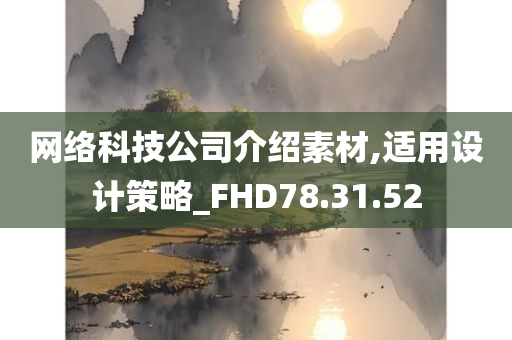 网络科技公司介绍素材,适用设计策略_FHD78.31.52