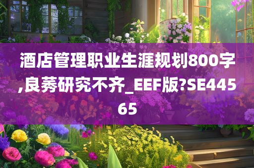 酒店管理职业生涯规划800字,良莠研究不齐_EEF版?SE44565