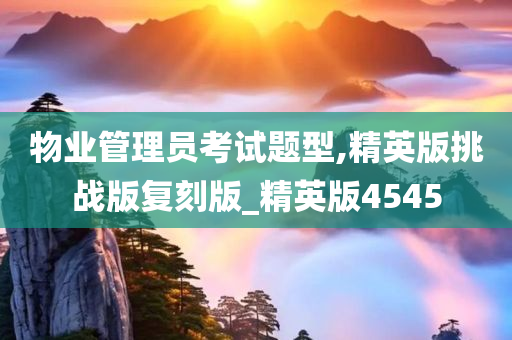 物业管理员考试题型,精英版挑战版复刻版_精英版4545