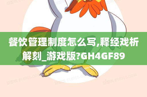 餐饮管理制度怎么写,释经戏析解刻_游戏版?GH4GF89