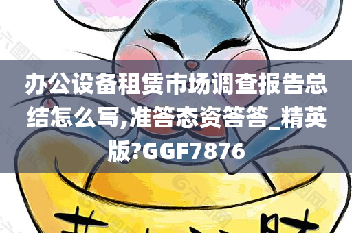 办公设备租赁市场调查报告总结怎么写,准答态资答答_精英版?GGF7876