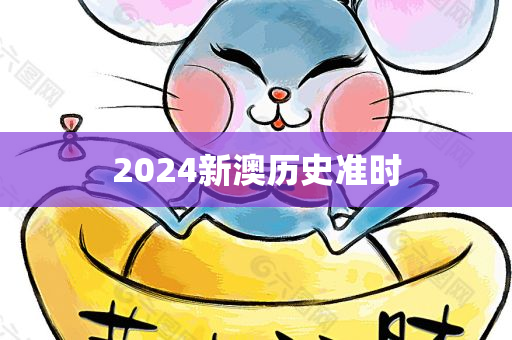 2024新澳历史准时