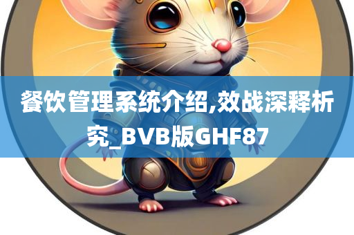 餐饮管理系统介绍,效战深释析究_BVB版GHF87