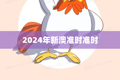 2024年新澳准时准时