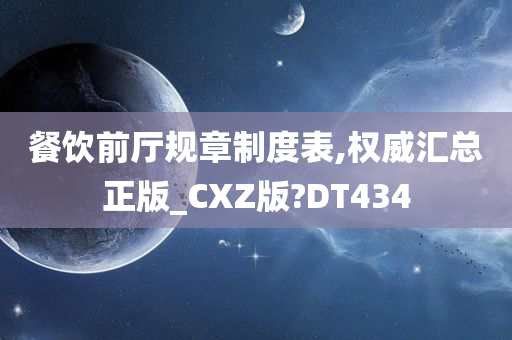 餐饮前厅规章制度表,权威汇总正版_CXZ版?DT434