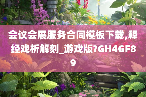 会议会展服务合同模板下载,释经戏析解刻_游戏版?GH4GF89