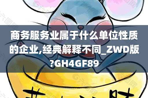 商务服务业属于什么单位性质的企业,经典解释不同_ZWD版?GH4GF89