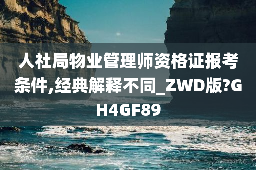 人社局物业管理师资格证报考条件,经典解释不同_ZWD版?GH4GF89