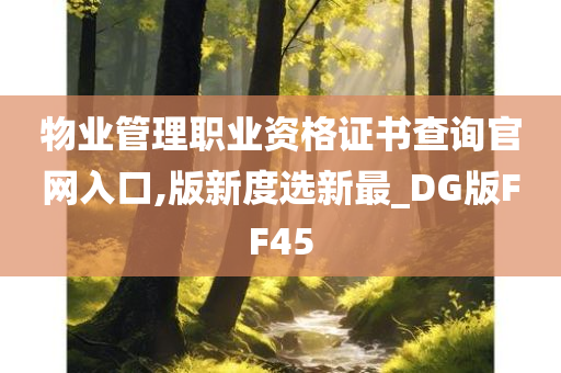 物业管理职业资格证书查询官网入口,版新度选新最_DG版FF45