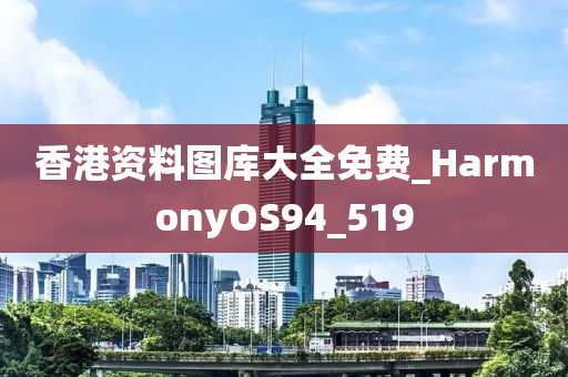 香港资料图库大全免费_HarmonyOS94_519