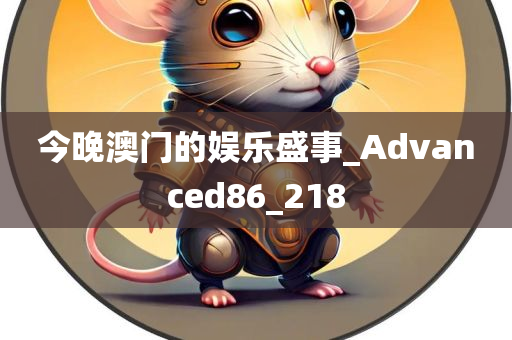 今晚澳门的娱乐盛事_Advanced86_218