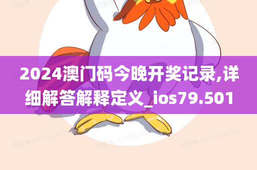 2024澳门码今晚开奖记录,详细解答解释定义_ios79.501