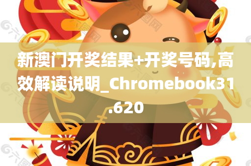 新澳门开奖结果+开奖号码,高效解读说明_Chromebook31.620