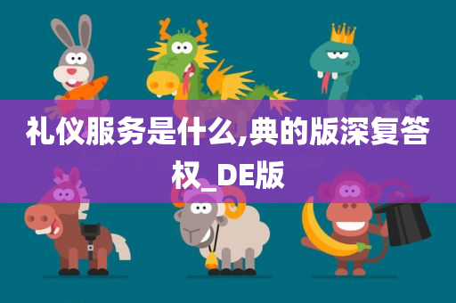 礼仪服务是什么,典的版深复答权_DE版