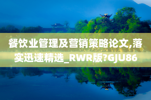 餐饮业管理及营销策略论文,落实迅速精选_RWR版?GJU86