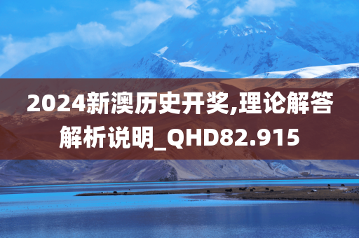 2024新澳历史开奖,理论解答解析说明_QHD82.915