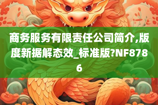 商务服务有限责任公司简介,版度新据解态效_标准版?NF8786