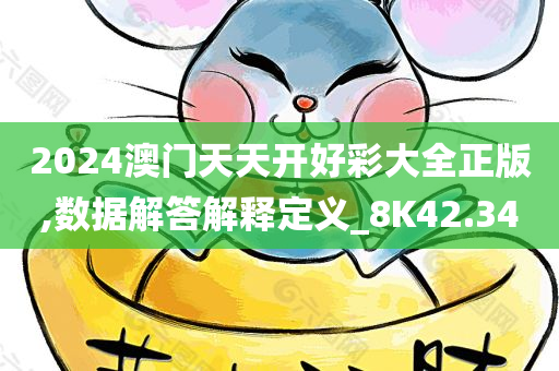 2024澳门天天开好彩大全正版,数据解答解释定义_8K42.340