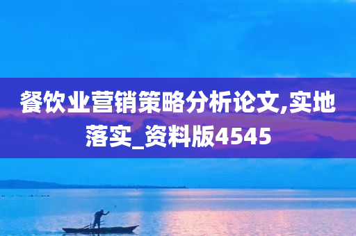 餐饮业营销策略分析论文,实地落实_资料版4545