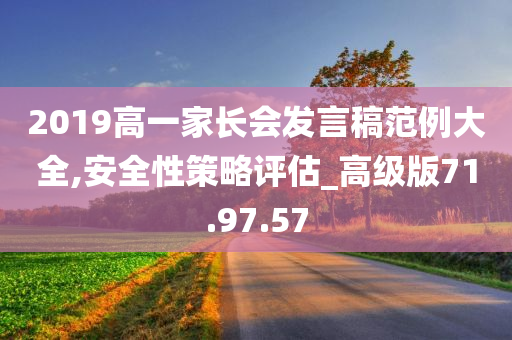 2019高一家长会发言稿范例大全,安全性策略评估_高级版71.97.57