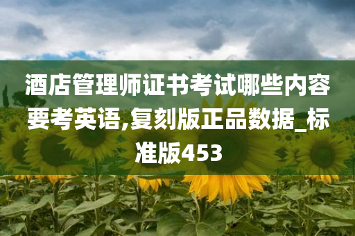 酒店管理师证书考试哪些内容要考英语,复刻版正品数据_标准版453