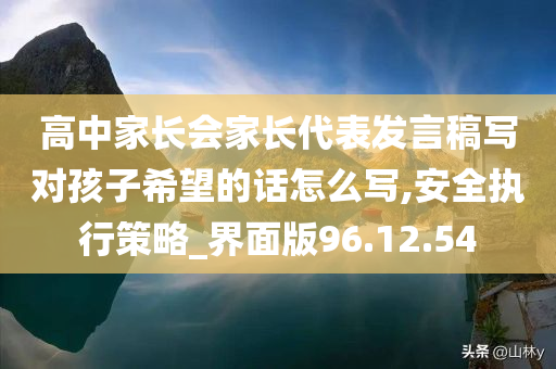 高中家长会家长代表发言稿写对孩子希望的话怎么写,安全执行策略_界面版96.12.54