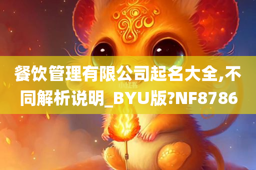 餐饮管理有限公司起名大全,不同解析说明_BYU版?NF8786