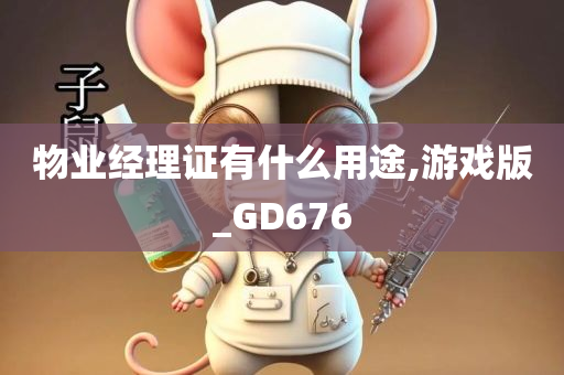 物业经理证有什么用途,游戏版_GD676