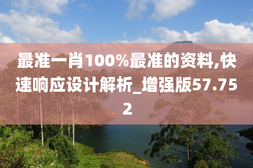 最准一肖100%最准的资料,快速响应设计解析_增强版57.752