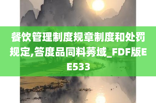 餐饮管理制度规章制度和处罚规定,答度品同料莠域_FDF版EE533