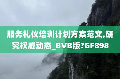 服务礼仪培训计划方案范文,研究权威动态_BVB版?GF898