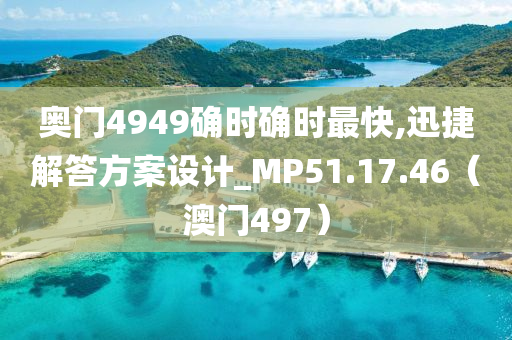 奥门4949确时确时最快,迅捷解答方案设计_MP51.17.46（澳门497）