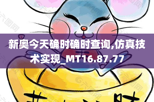 新奥今天确时确时查询,仿真技术实现_MT16.87.77