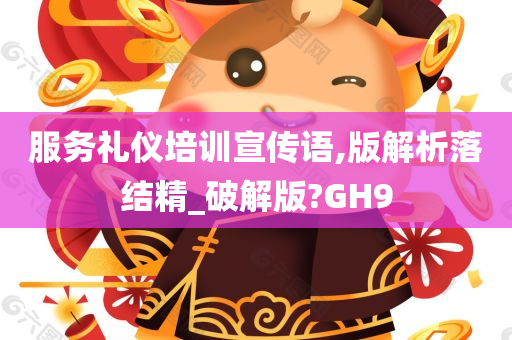 服务礼仪培训宣传语,版解析落结精_破解版?GH9