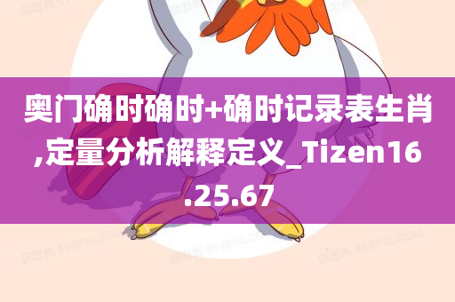 奥门确时确时+确时记录表生肖,定量分析解释定义_Tizen16.25.67