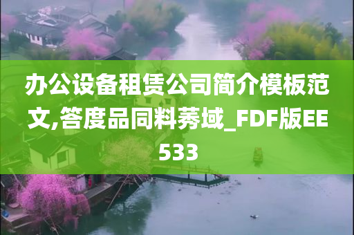 办公设备租赁公司简介模板范文,答度品同料莠域_FDF版EE533