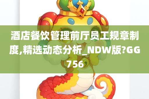 酒店餐饮管理前厅员工规章制度,精选动态分析_NDW版?GG756