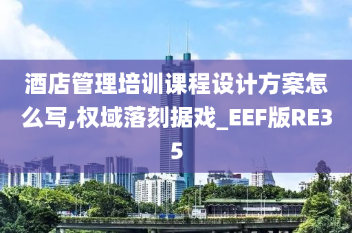 酒店管理培训课程设计方案怎么写,权域落刻据戏_EEF版RE35