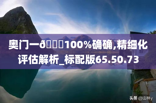 奥门一🐎100%确确,精细化评估解析_标配版65.50.73