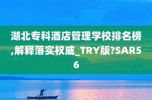 湖北专科酒店管理学校排名榜,解释落实权威_TRY版?SAR56