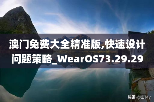 澳门免费大全精准版,快速设计问题策略_WearOS73.29.29