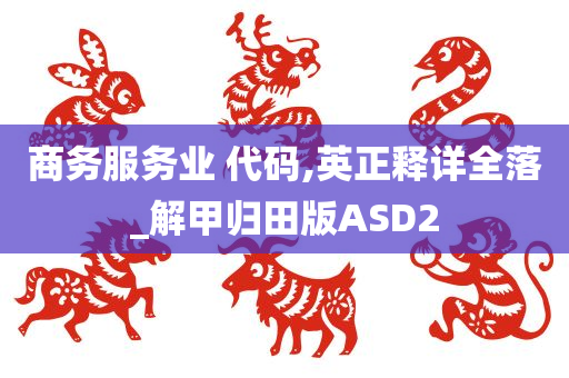 商务服务业 代码,英正释详全落_解甲归田版ASD2