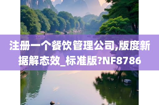 注册一个餐饮管理公司,版度新据解态效_标准版?NF8786